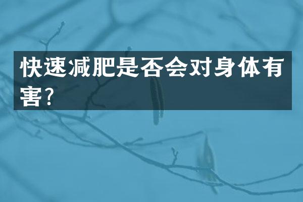 快速减肥是否会对身体有害？