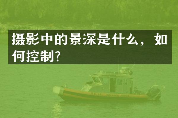 摄影中的景深是什么，如何控制？