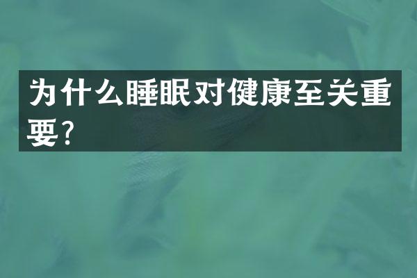 为什么睡眠对健康至关重要？