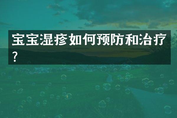 宝宝湿疹如何预防和治疗？