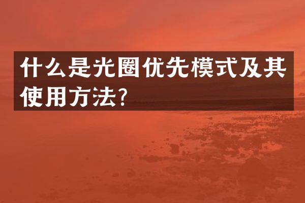 什么是光圈优先模式及其使用方法？