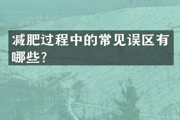 减肥过程中的常见误区有哪些？