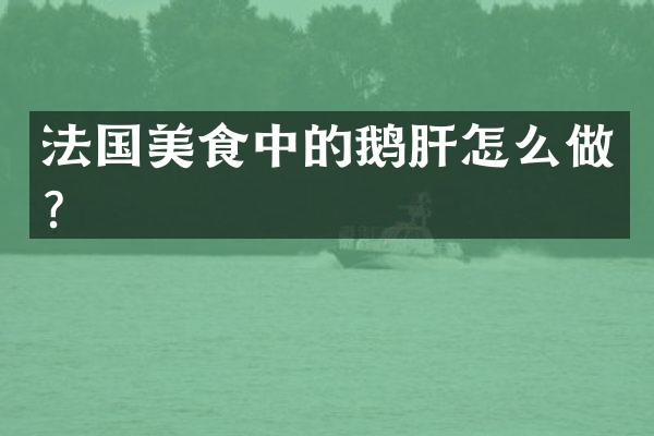法国美食中的鹅肝怎么做？