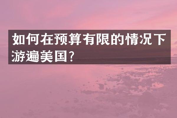 如何在预算有限的情况下游遍美国？