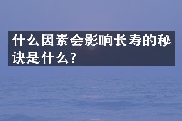 什么因素会影响长寿的秘诀是什么？