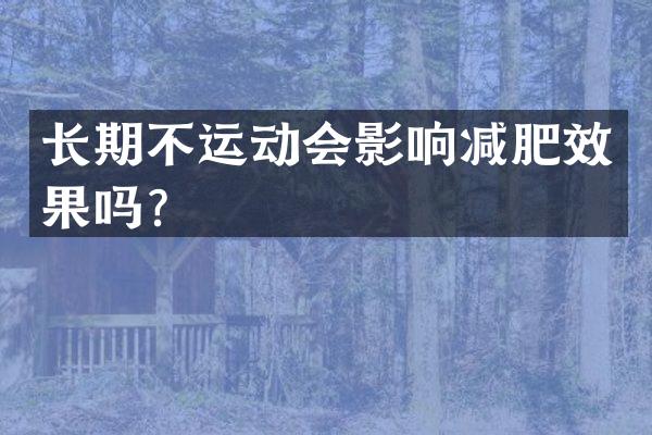 长期不运动会影响减肥效果吗？
