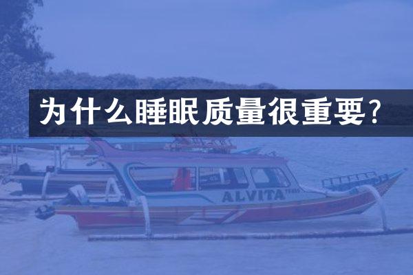 为什么睡眠质量很重要？