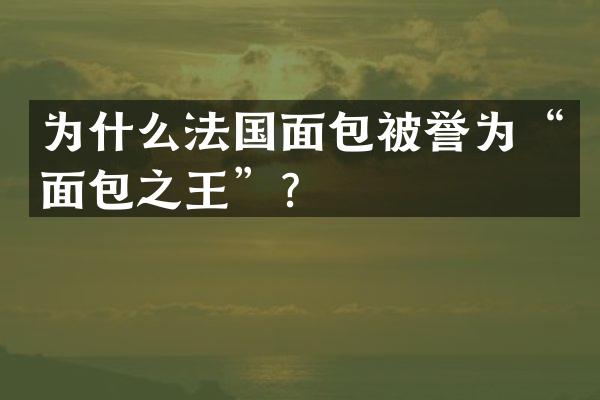 为什么法国面包被誉为&ldquo;面包之王&rdquo;？