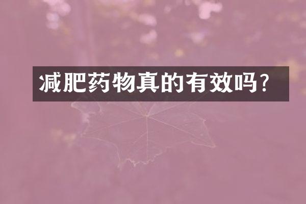 减肥药物真的有效吗？