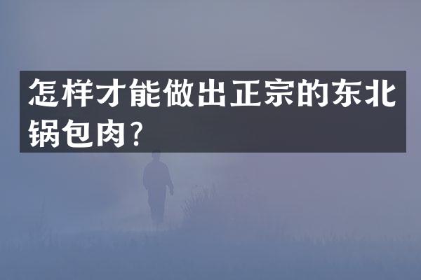 怎样才能做出正宗的东北锅包肉？