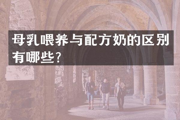 母乳喂养与配方奶的区别有哪些？