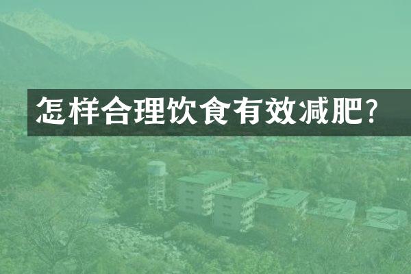怎样合理饮食有效减肥？