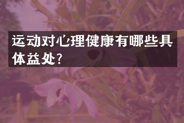 运动对心理健康有哪些具体益处？