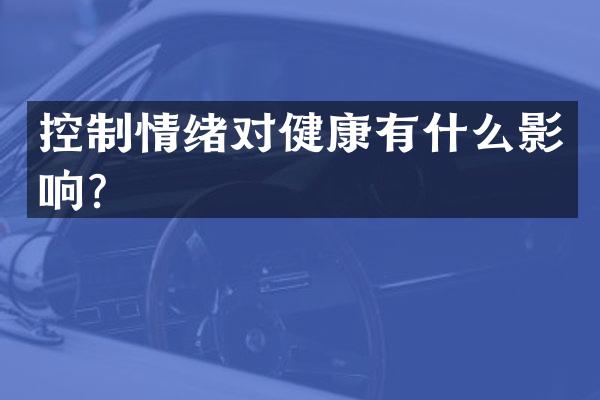 控制情绪对健康有什么影响？