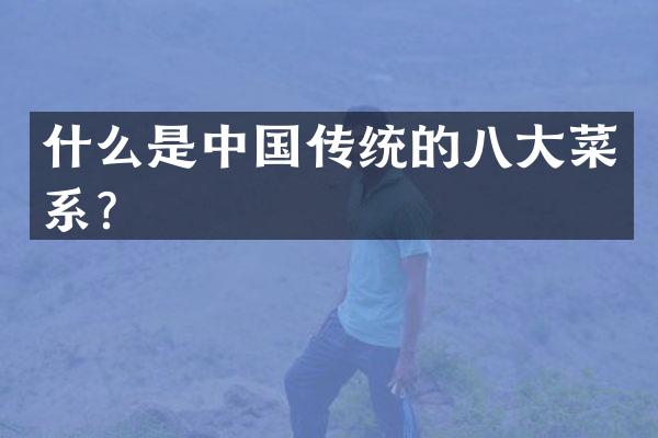 什么是中国传统的八大菜系？