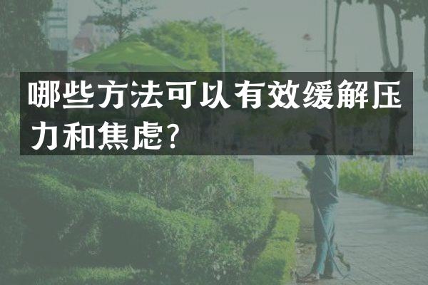 哪些方法可以有效缓解压力和焦虑？