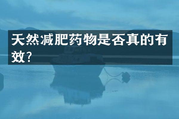 天然减肥药物是否真的有效？