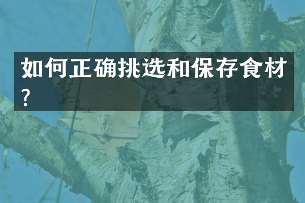 如何正确挑选和保存食材？