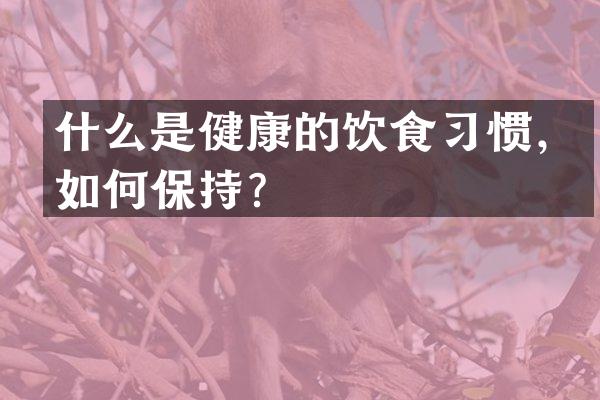 什么是健康的饮食习惯，如何保持？