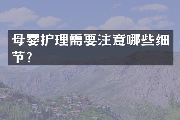 母婴护理需要注意哪些细节？