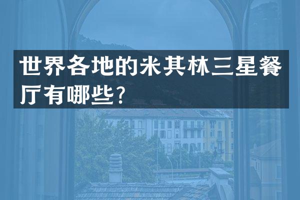 世界各地的米其林三星餐厅有哪些？
