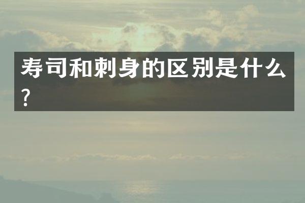寿司和刺身的区别是什么？