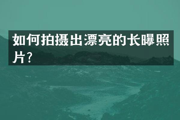 如何拍摄出漂亮的长曝照片？