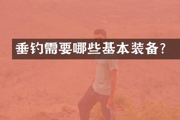 垂钓需要哪些基本装备？