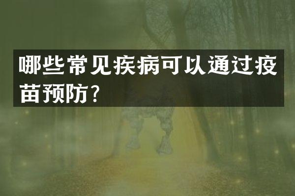 哪些常见疾病可以通过疫苗预防？