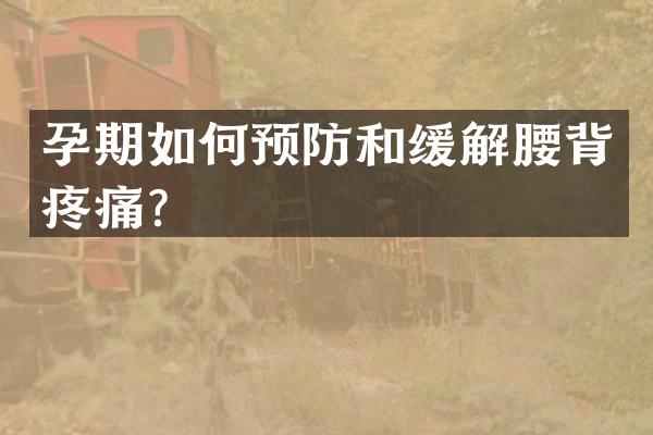 孕期如何预防和缓解腰背疼痛？