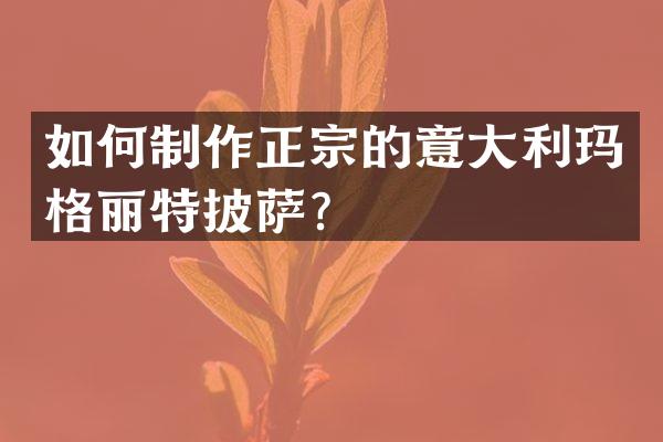 如何制作正宗的意大利玛格丽特披萨？