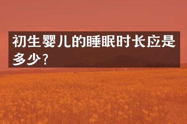 初生婴儿的睡眠时长应是多少？
