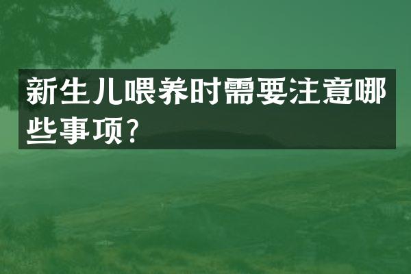 新生儿喂养时需要注意哪些事项？