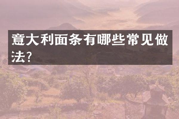 意大利面条有哪些常见做法？