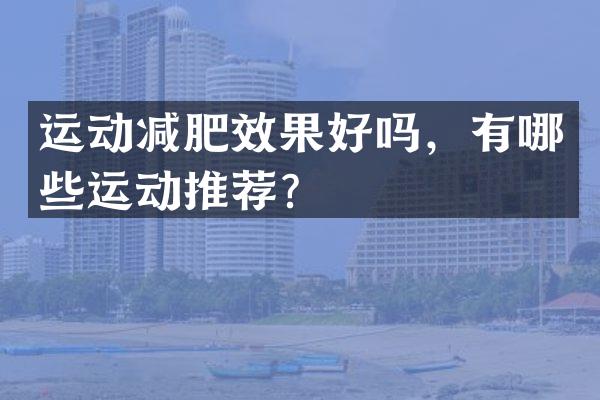 运动减肥效果好吗，有哪些运动推荐？