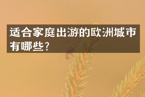 适合家庭出游的欧洲城市有哪些？