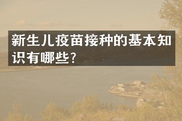 新生儿疫苗接种的基本知识有哪些？