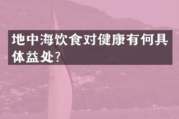 地中海饮食对健康有何具体益处？