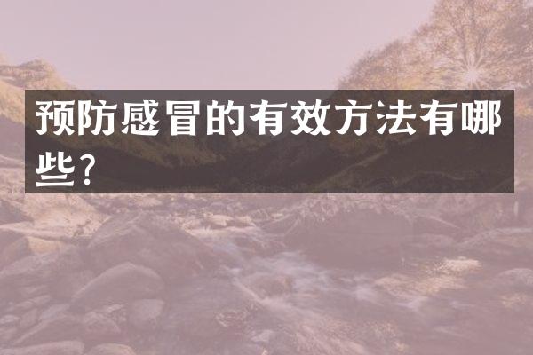 预防感冒的有效方法有哪些？