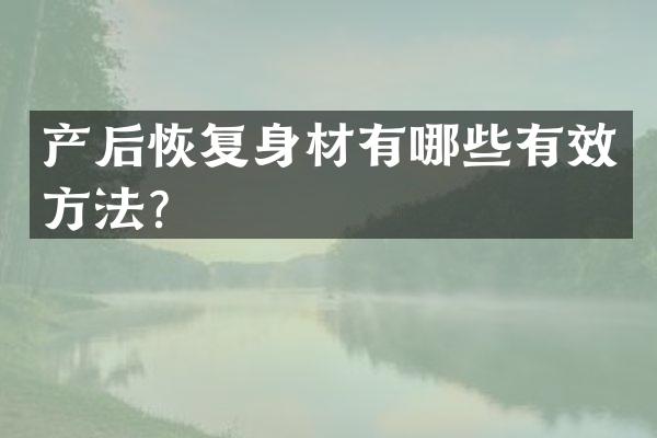 产后恢复身材有哪些有效方法？
