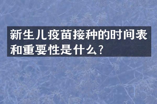 新生儿疫苗接种的时间表和重要性是什么？