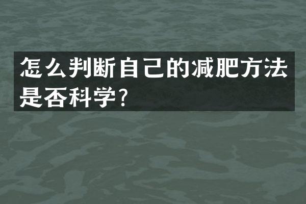 怎么判断自己的减肥方法是否科学？