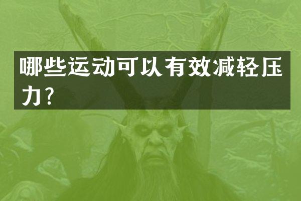 哪些运动可以有效减轻压力？