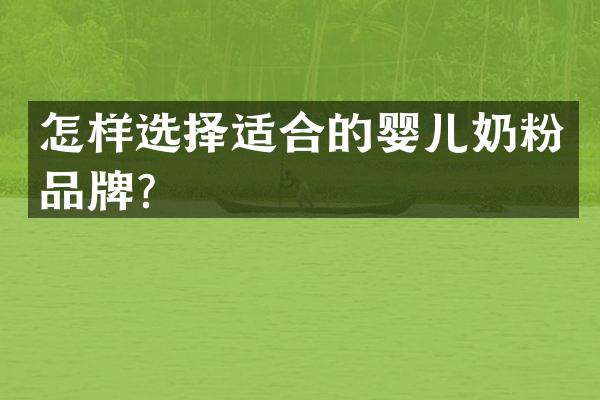 怎样选择适合的婴儿奶粉品牌？