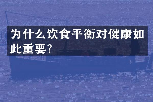 为什么饮食平衡对健康如此重要？