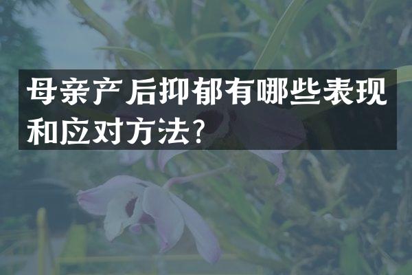 母亲产后抑郁有哪些表现和应对方法？