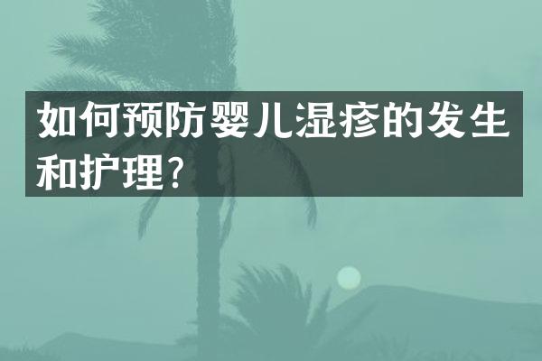 如何预防婴儿湿疹的发生和护理？