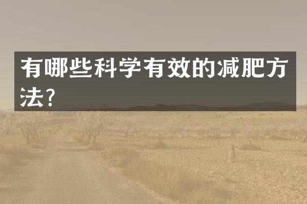 有哪些科学有效的减肥方法？