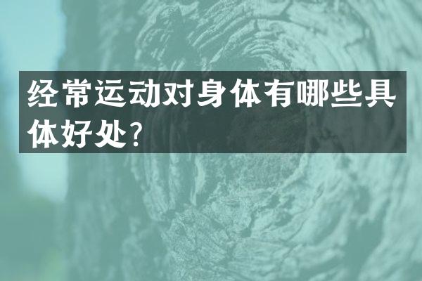 经常运动对身体有哪些具体好处？