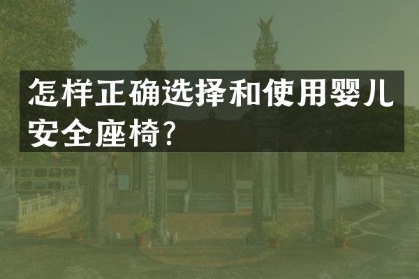 怎样正确选择和使用婴儿安全座椅？